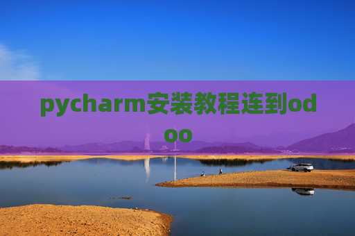 pycharm安装教程连到odoo pycharm安装教程连到odoo
