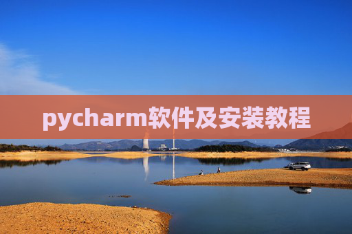 pycharm软件及安装教程 pycharm软件及安装教程