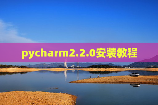 pycharm2.2.0安装教程 pycharm2.2.0安装教程