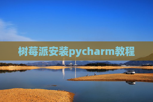 树莓派安装pycharm教程